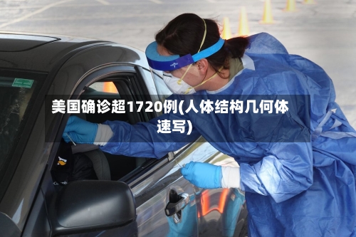 美国确诊超1720例(人体结构几何体速写)
