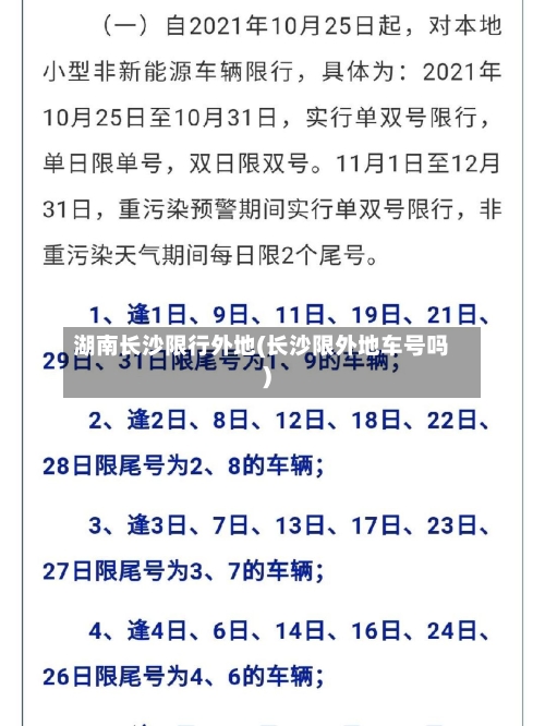 湖南长沙限行外地(长沙限外地车号吗)