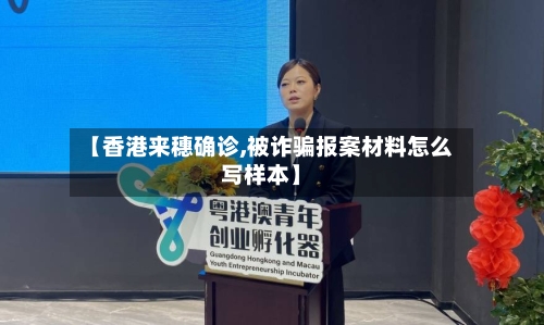 【香港来穗确诊,被诈骗报案材料怎么写样本】