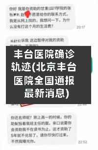 丰台医院确诊轨迹(北京丰台医院全国通报最新消息)