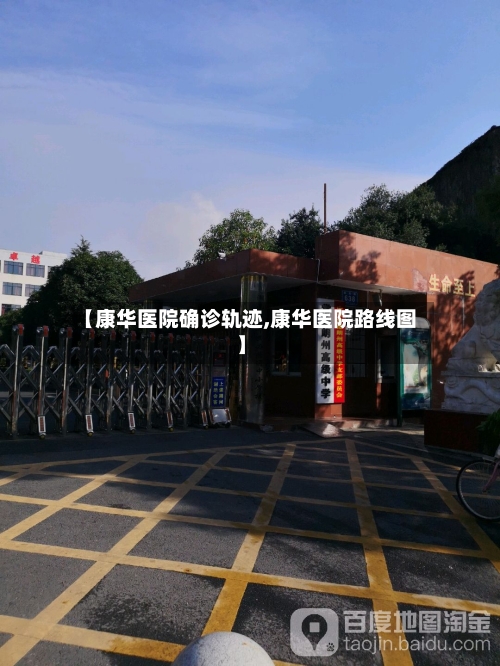 【康华医院确诊轨迹,康华医院路线图】