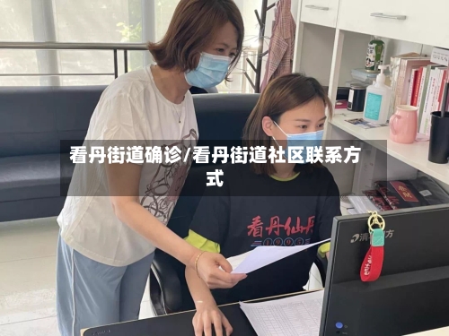 看丹街道确诊/看丹街道社区联系方式