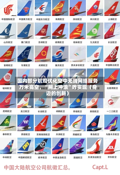 国内部分航司优化空中无线网络服务 万米高空，“网上冲浪”咋实现（身边的创新）