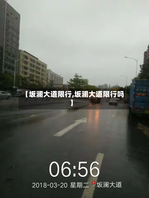 【坂澜大道限行,坂澜大道限行吗】
