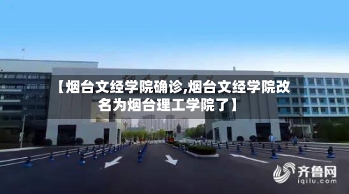 【烟台文经学院确诊,烟台文经学院改名为烟台理工学院了】