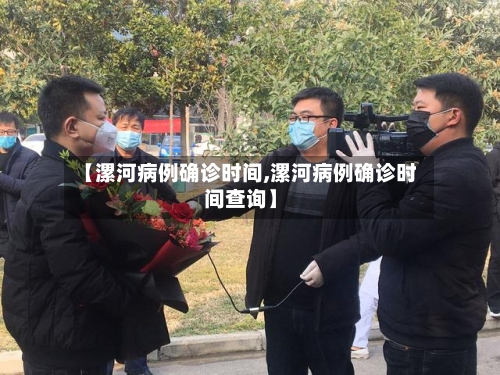 【漯河病例确诊时间,漯河病例确诊时间查询】