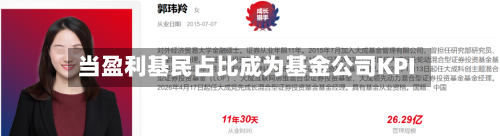 当盈利基民占比成为基金公司KPI