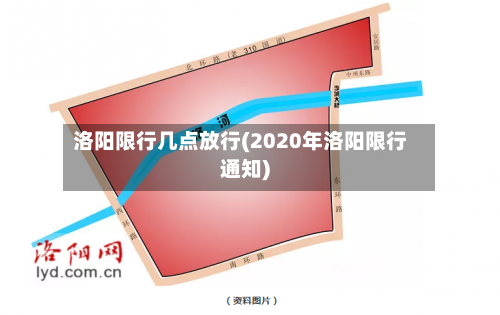 洛阳限行几点放行(2020年洛阳限行通知)