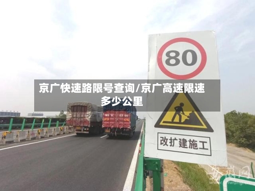 京广快速路限号查询/京广高速限速多少公里