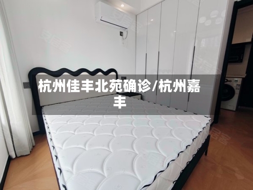 杭州佳丰北苑确诊/杭州嘉丰