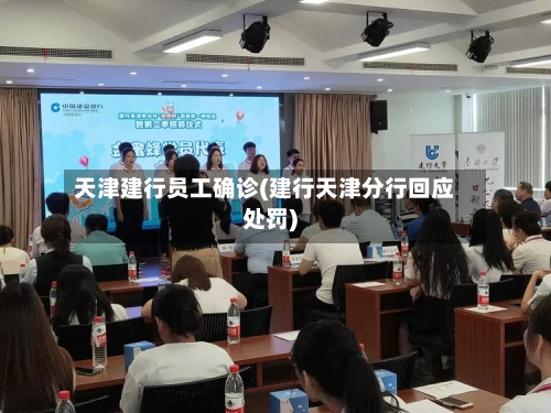 天津建行员工确诊(建行天津分行回应处罚)