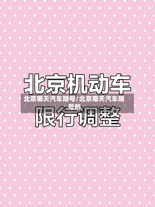 北京哪天汽车限号/北京哪天汽车限号的