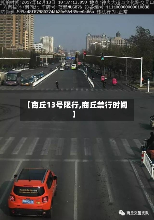 【商丘13号限行,商丘禁行时间】