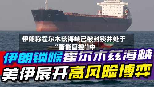 伊朗称霍尔木兹海峡已被封锁并处于“智能管控”中