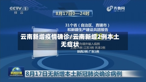 云南新增疫情确诊/云南新增2例本土无症状
