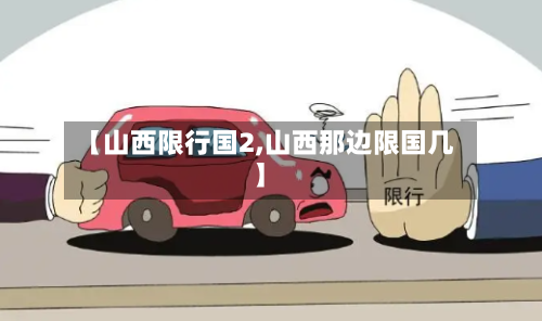 【山西限行国2,山西那边限国几】