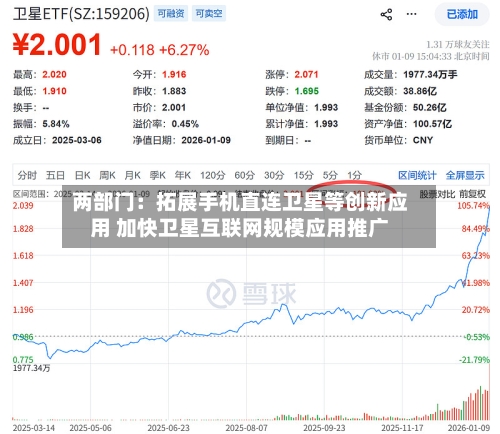 两部门：拓展手机直连卫星等创新应用 加快卫星互联网规模应用推广