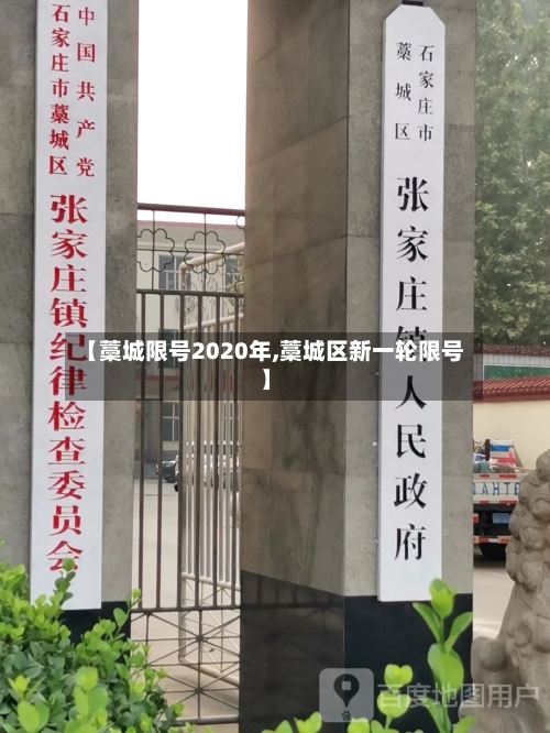 【藁城限号2020年,藁城区新一轮限号】