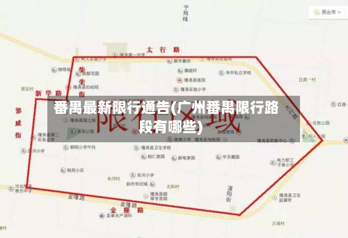 番禺最新限行通告(广州番禺限行路段有哪些)