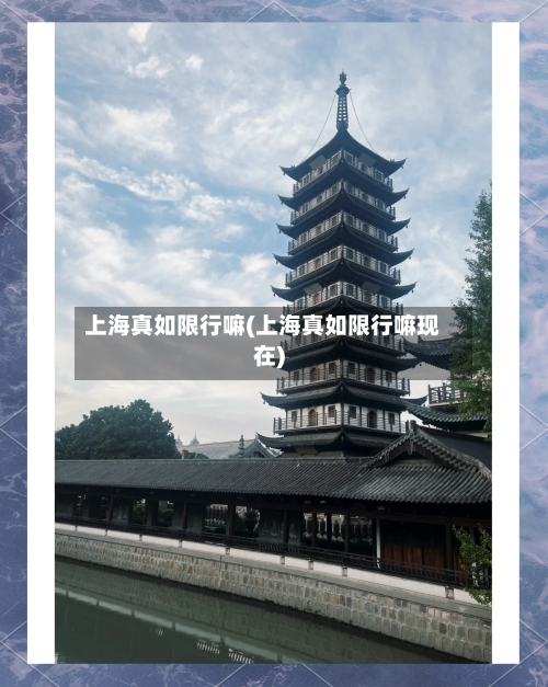 上海真如限行嘛(上海真如限行嘛现在)