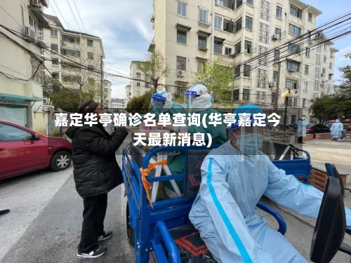 嘉定华亭确诊名单查询(华亭嘉定今天最新消息)