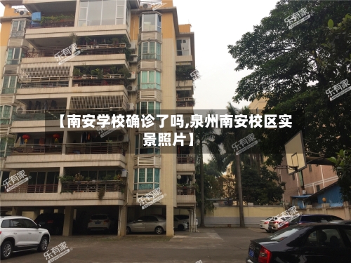 【南安学校确诊了吗,泉州南安校区实景照片】