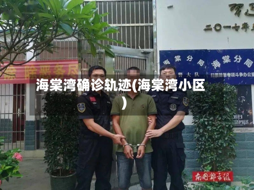 海棠湾确诊轨迹(海棠湾小区)