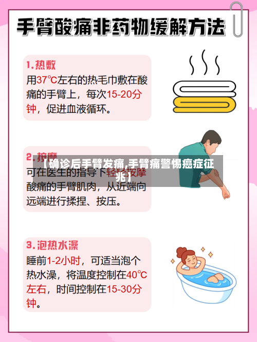 【确诊后手臂发痛,手臂痛警惕癌症征兆】