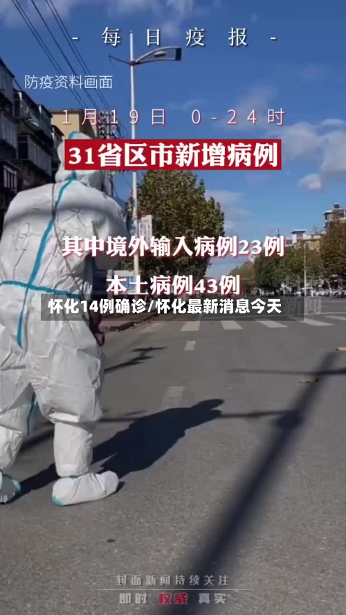 怀化14例确诊/怀化最新消息今天