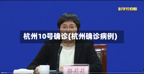 杭州10号确诊(杭州确诊病例)