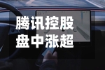 腾讯控股盘中涨超3% 富瑞给予“买入”评级-第1张图片