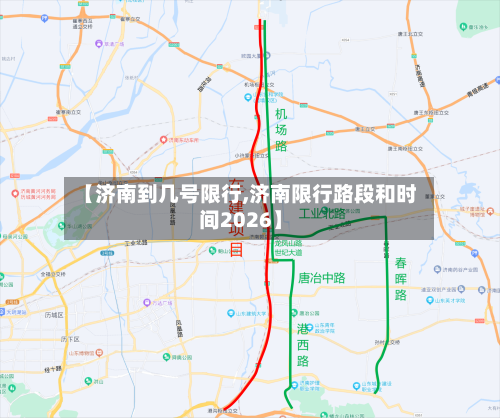 【济南到几号限行,济南限行路段和时间2026】