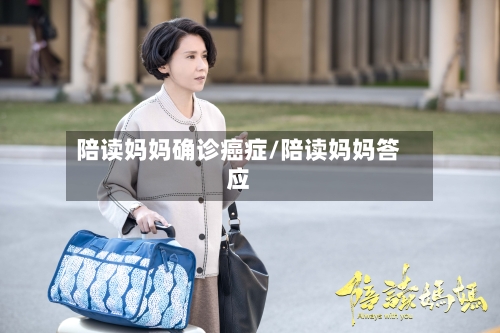 陪读妈妈确诊癌症/陪读妈妈答应