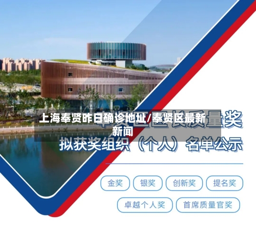 上海奉贤昨日确诊地址/奉贤区最新新闻
