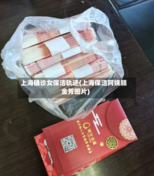 上海确诊女保洁轨迹(上海保洁阿姨顾金芳图片)