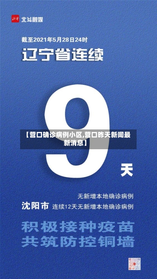 【营口确诊病例小区,营口昨天新闻最新消息】