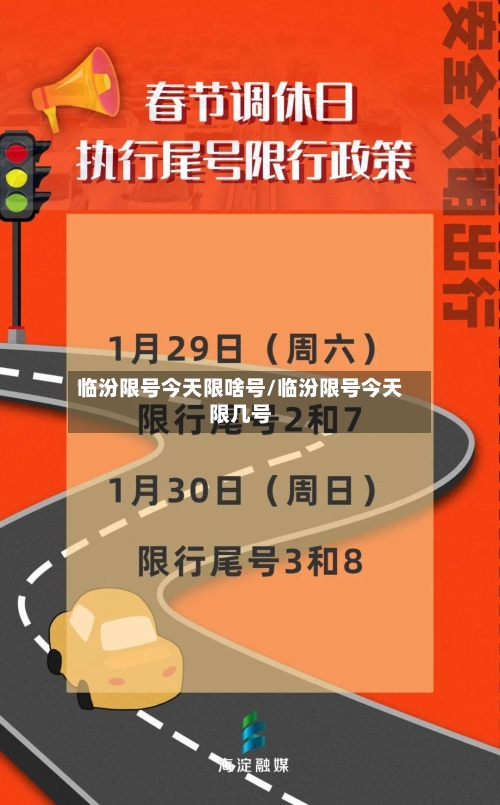 临汾限号今天限啥号/临汾限号今天限几号