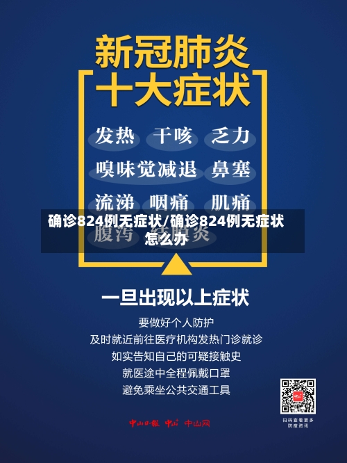 确诊824例无症状/确诊824例无症状怎么办