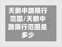 天鹅中路限行范围/天鹅中路限行范围是多少