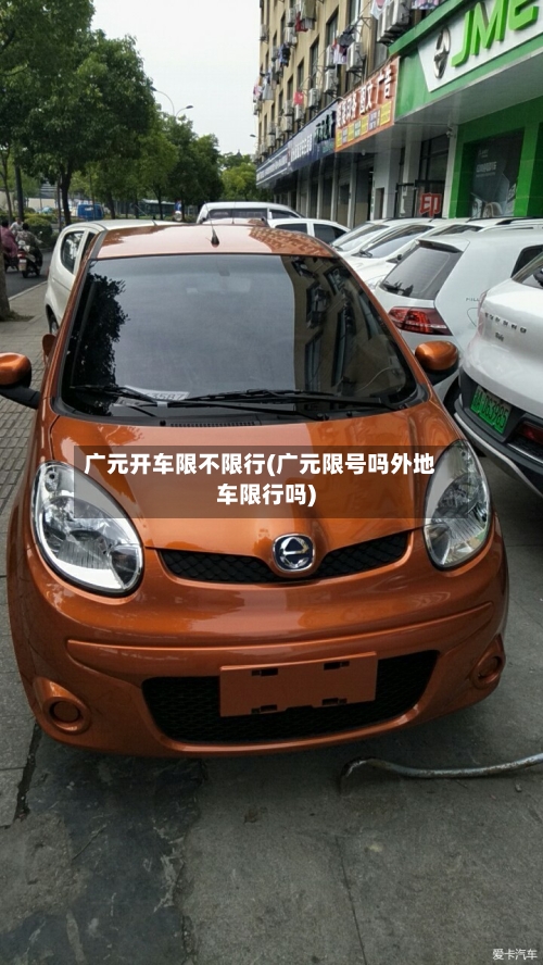 广元开车限不限行(广元限号吗外地车限行吗)