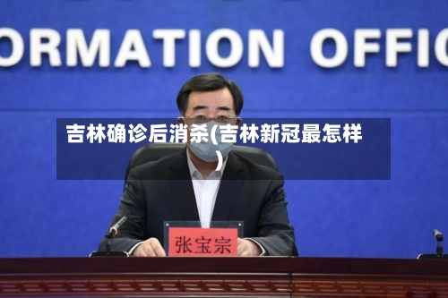 吉林确诊后消杀(吉林新冠最怎样)