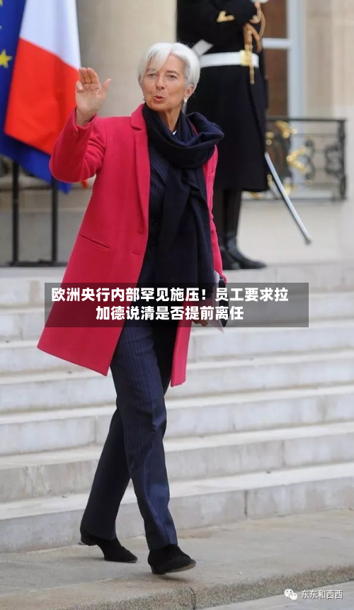 欧洲央行内部罕见施压!员工要求拉加德说清是否提前离任-第1张图片