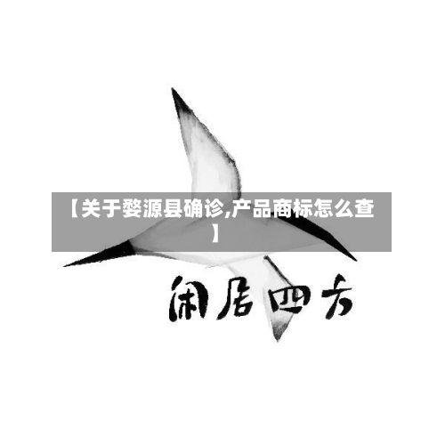 【关于婺源县确诊,产品商标怎么查】