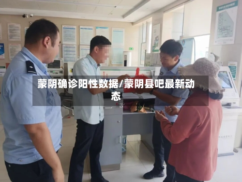 蒙阴确诊阳性数据/蒙阴县吧最新动态