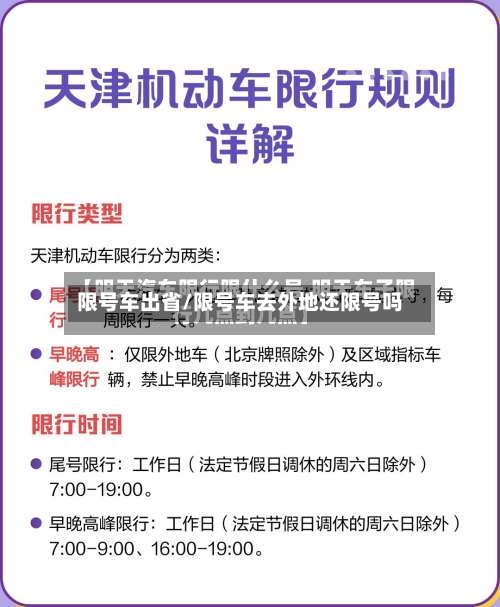限号车出省/限号车去外地还限号吗