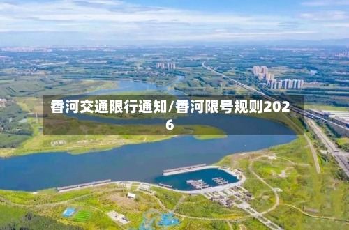 香河交通限行通知/香河限号规则2026