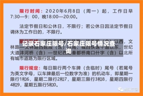 记录石家庄限号/石家庄限号情况查询