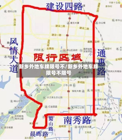 新乡外地车牌限号不/新乡外地车牌限号不限号