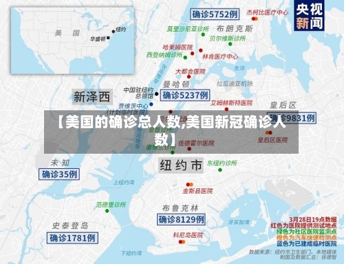 【美国的确诊总人数,美国新冠确诊人数】