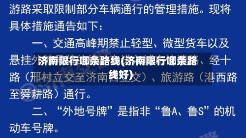 济南限行哪条路线(济南限行哪条路线好)